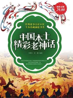 cover image of 中国本土精彩老神话 (Chinese Native Wonderful Ancient Myths )